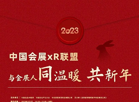 ​  技术为艺术而生|中国会展xR联盟与中国会展人首次直播活