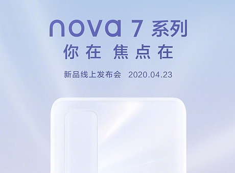 华为nova7系列新品发布会