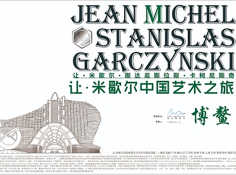 法国表现主义艺术家让·米歇尔世界巡展——博鳌站