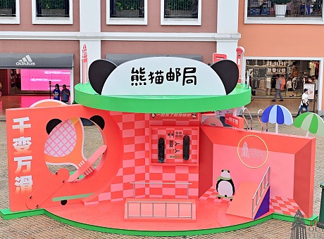 熊猫邮局 X 时代奥特莱斯【一起莱玩Yo！】
