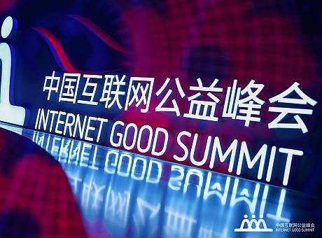 2021中国互联网公益峰会PPT