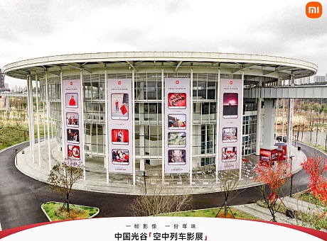 小米科技年货节 | 中国光谷「空中列车影展」 