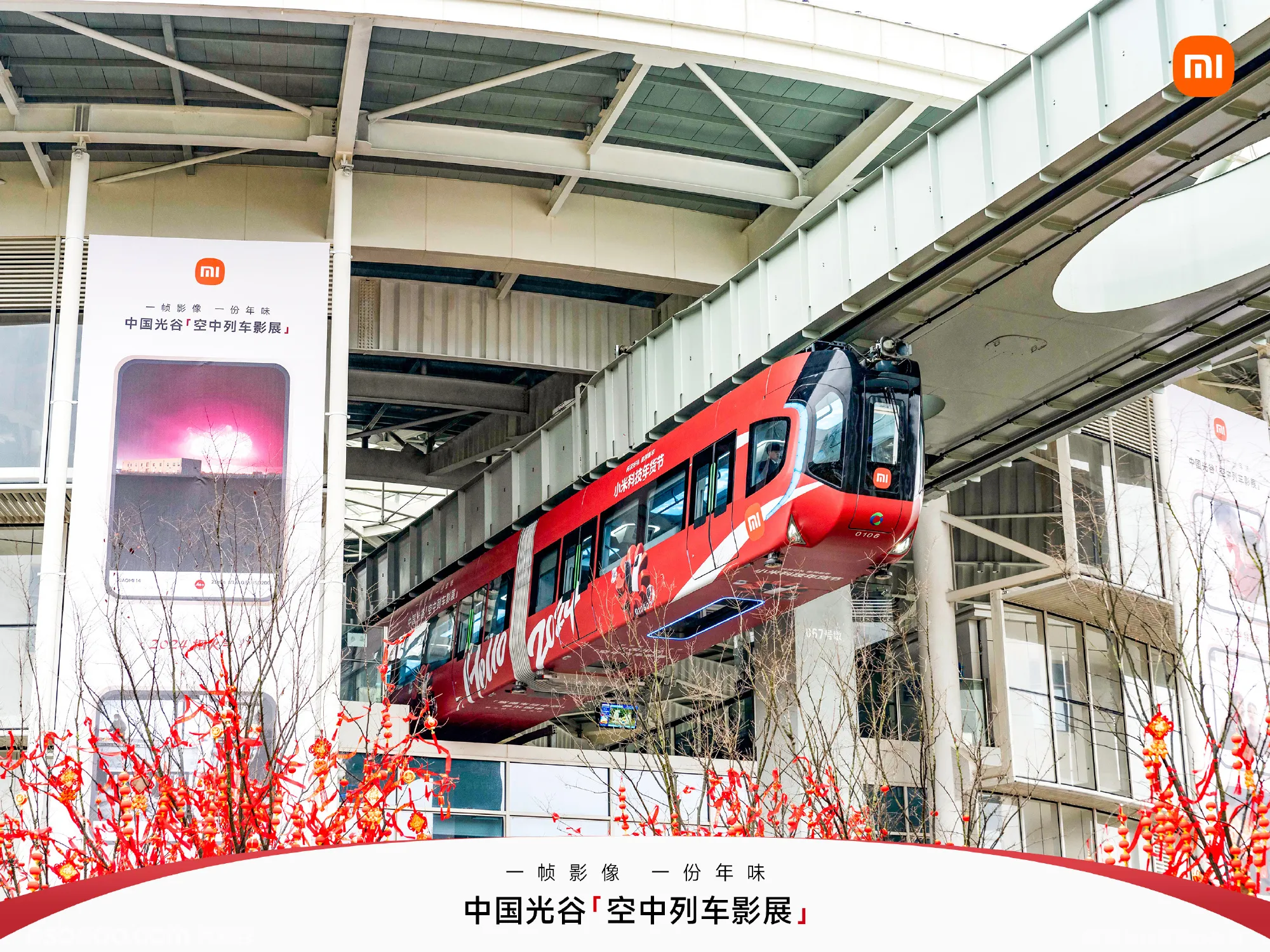 小米科技年货节 | 中国光谷「空中列车影展」