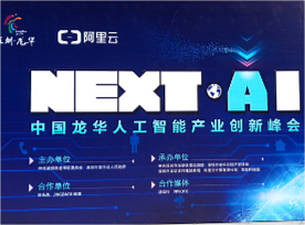 NEXT AI深圳人才日-龙华人工智能产业创新峰会