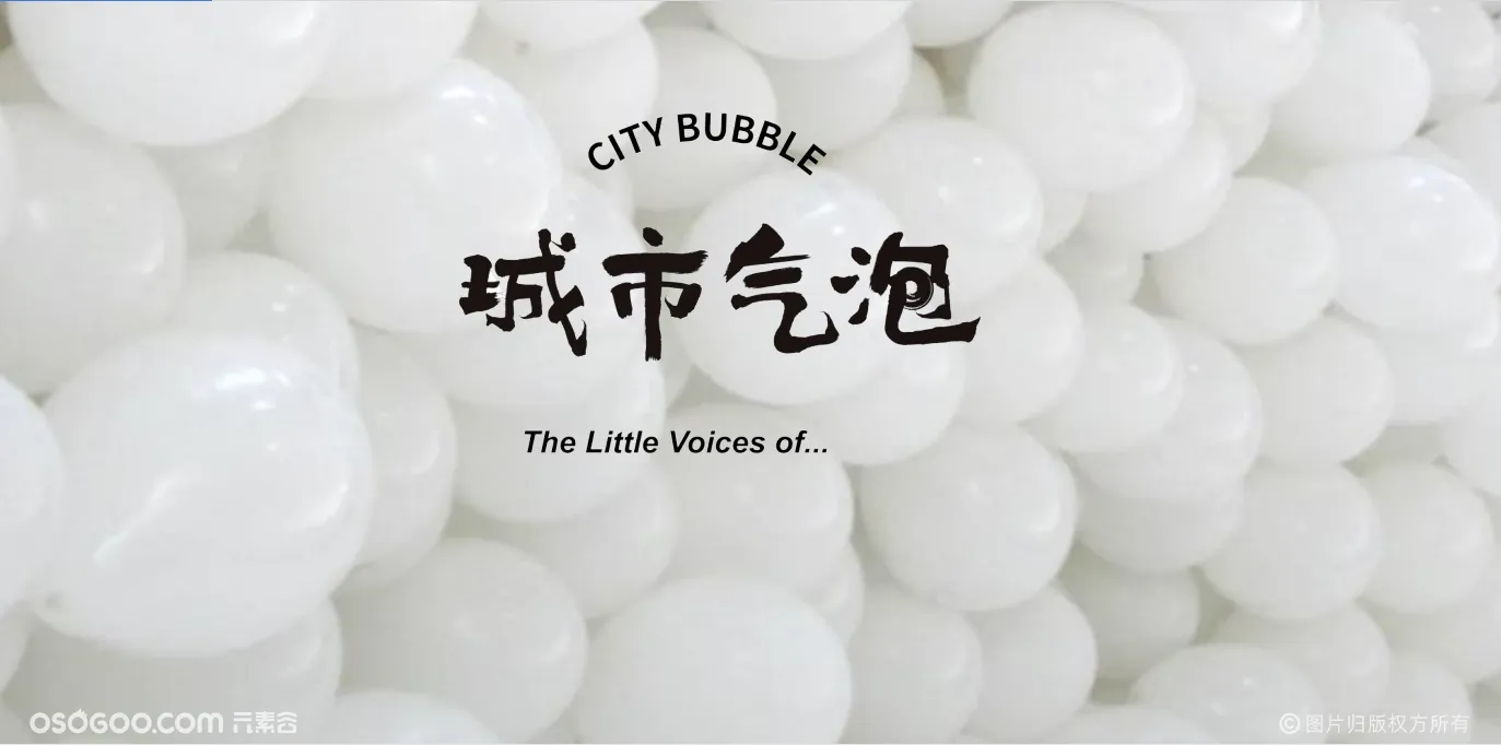 城市气泡