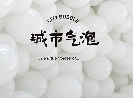 城市气泡