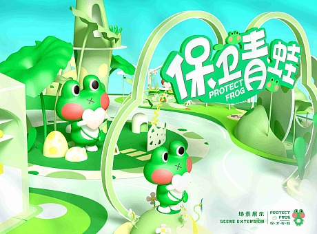 保卫青蛙-暑期IP展陈
