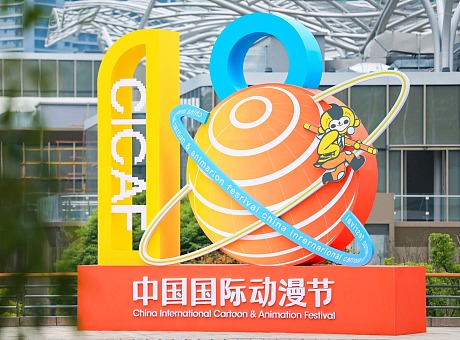 第十八届中国国际动漫节 