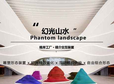 【幻光山水】  Phantom landscape交互装置