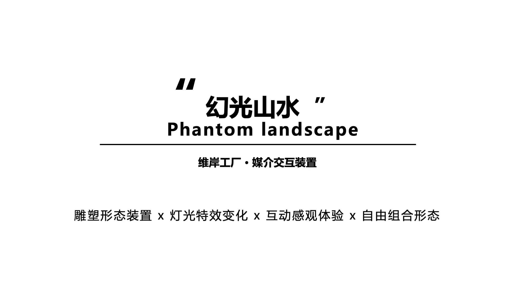 【幻光山水】  Phantom landscape交互装置