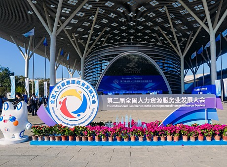 【深圳】第二届全国人力资源服务业发展大会