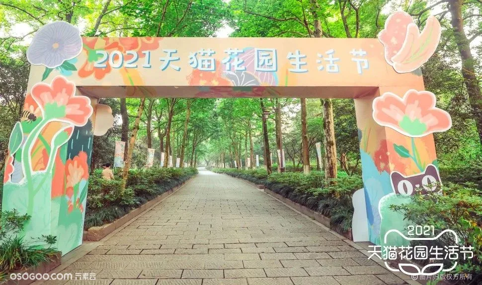 2021天猫花园生活节