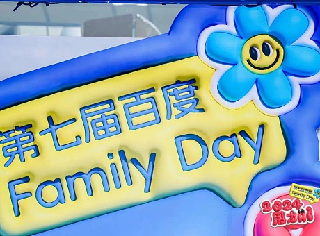 2024年百度第七届家庭日 Family Day