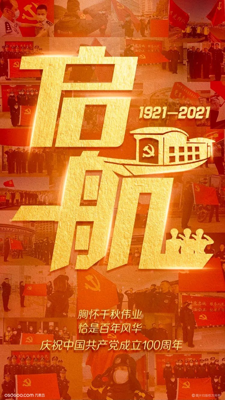 庆祝建党100周年·海报征集评选活动