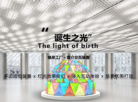 【诞生之光】light of birth媒介交互装置