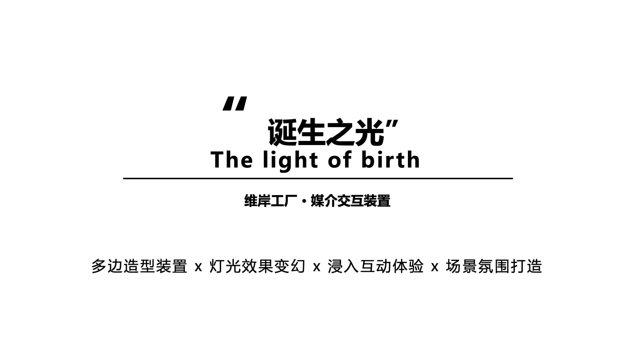 【诞生之光】light of birth媒介交互装置