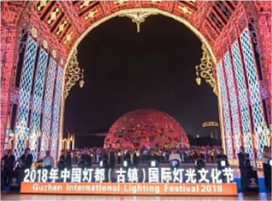 2018中国灯都（中山古镇）国际灯光文化节启幕
