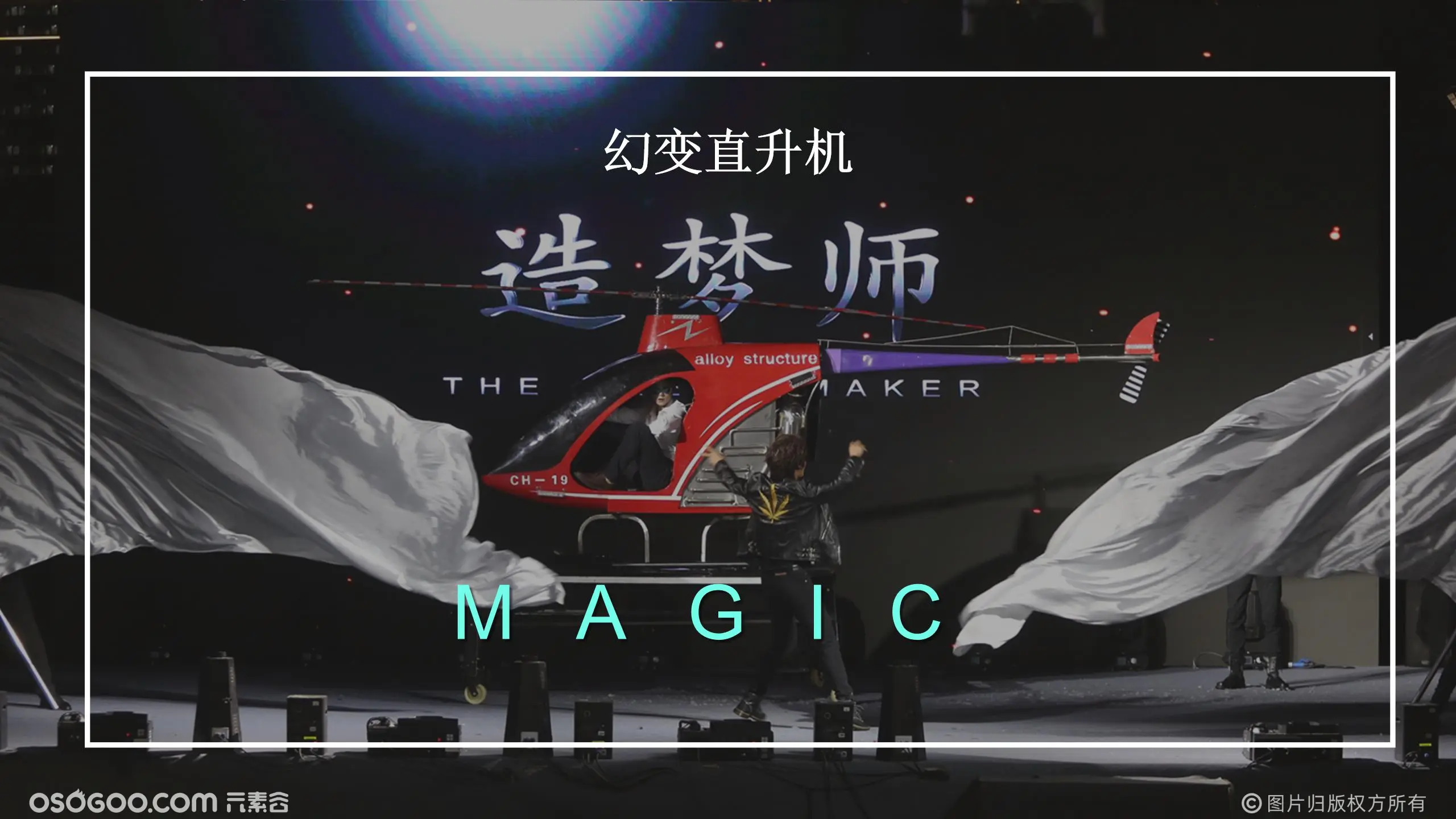 《幻变直升飞机》-银河造梦师，魔术师银术可