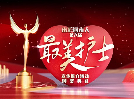 2021”出彩河南人“第六届最美护士颁奖典礼