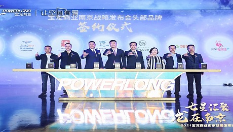 “七星汇聚 龙在南京”2021宝龙商业南京战略发布会