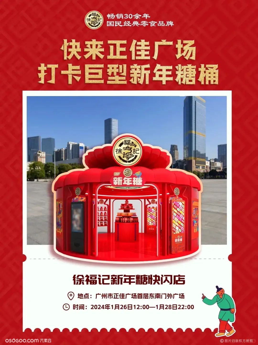 【徐福记】巨型新年糖桶快闪店（广州）