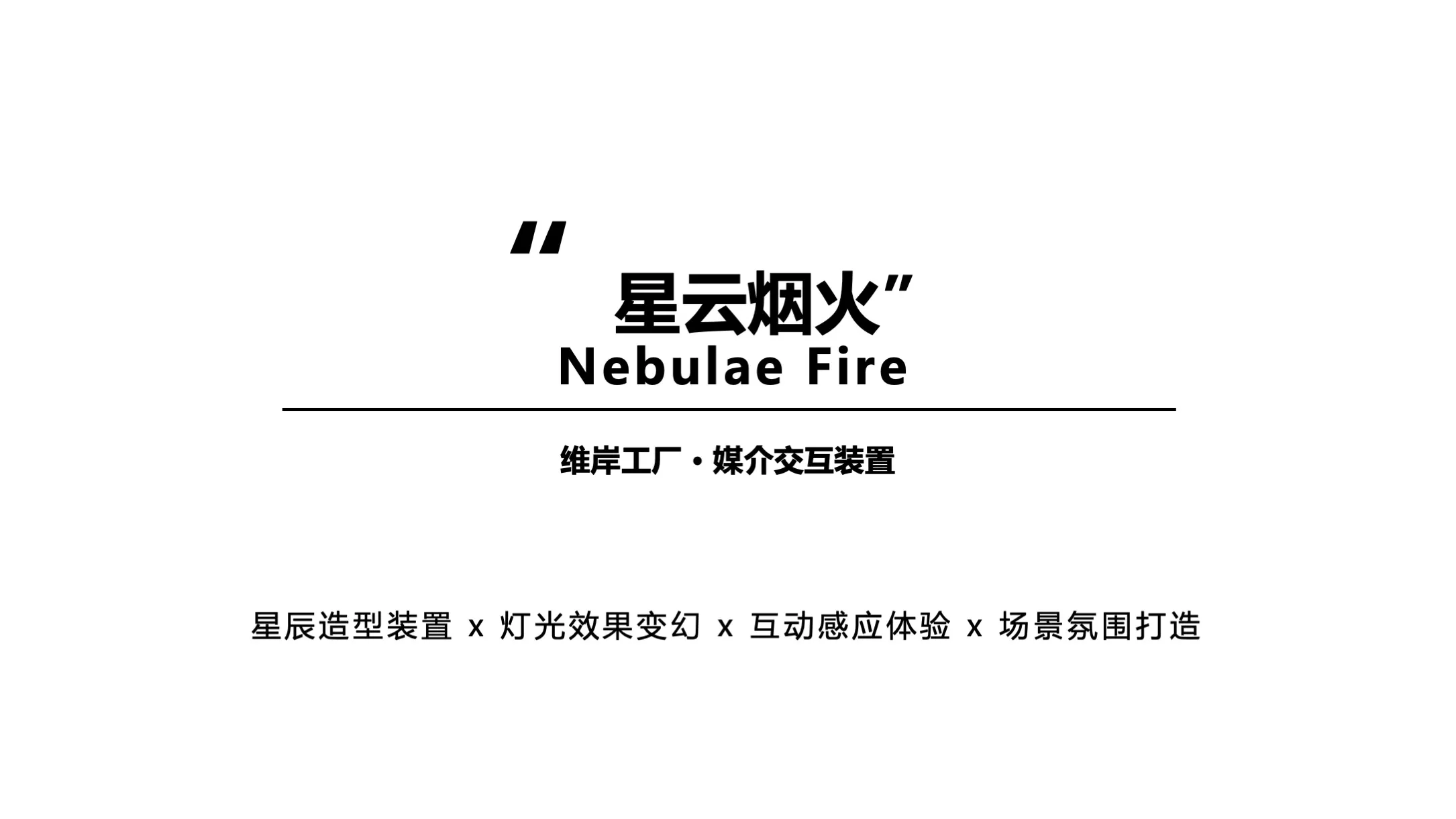【星云烟火】Nebulae Fire媒介交互装置-感映艺术出