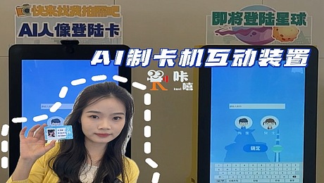 AI制卡机|AI卡片|ai身份卡|AI互动装置|展会互动装置