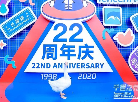 腾讯22周年庆