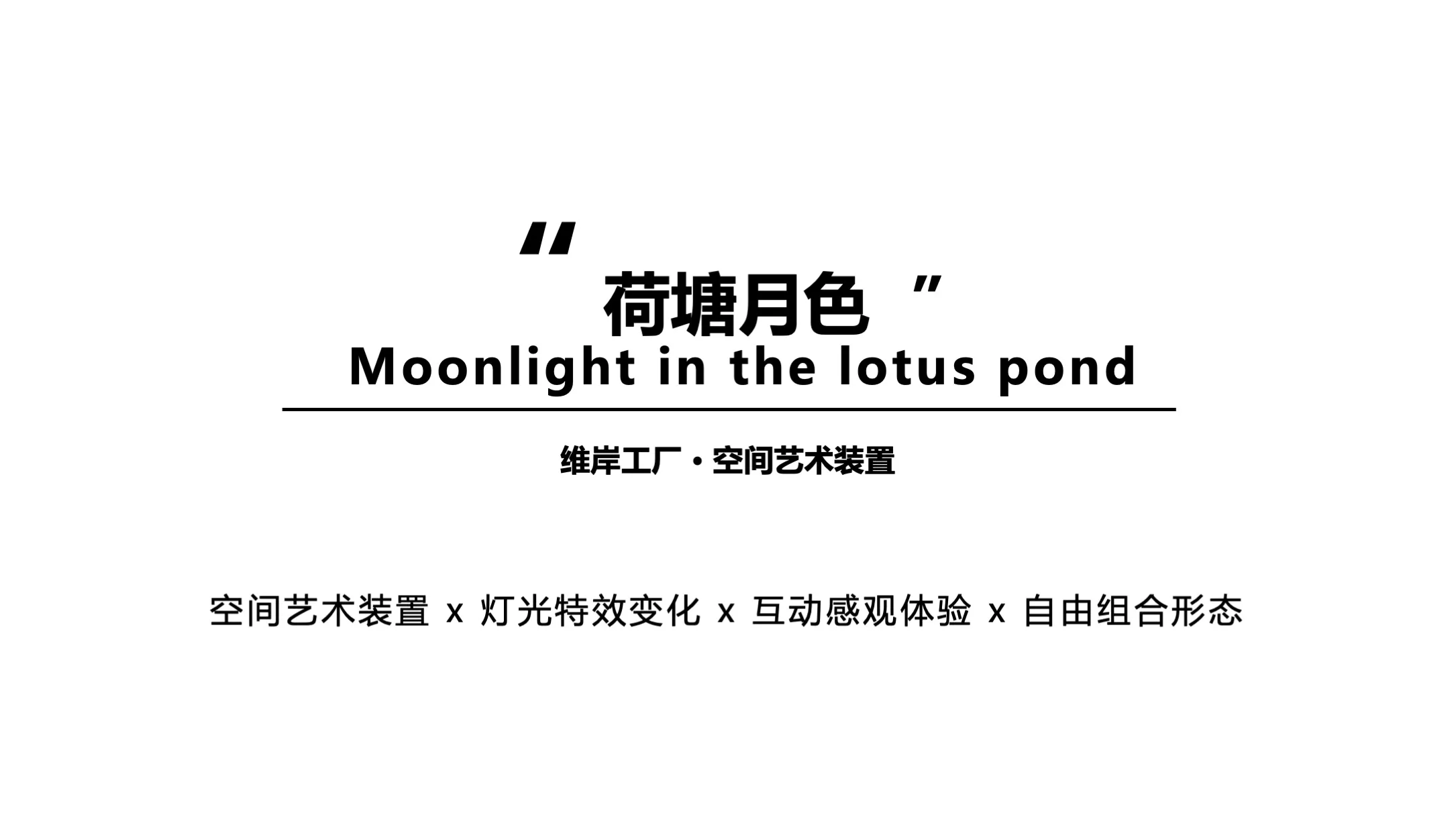 【荷塘月色】Moonlight in the lotus 