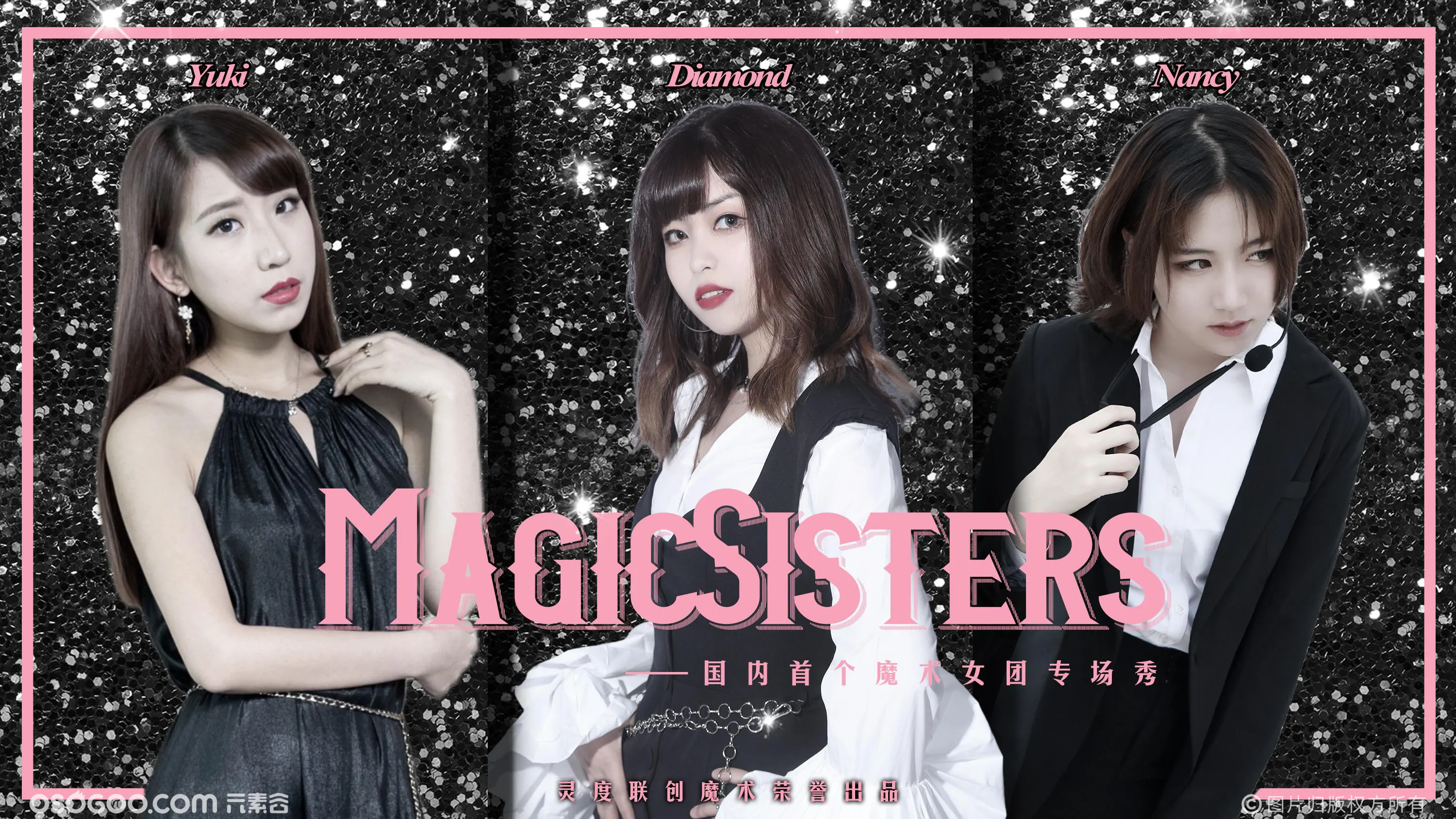 《MagicSisters》中国首个魔术女团专场秀