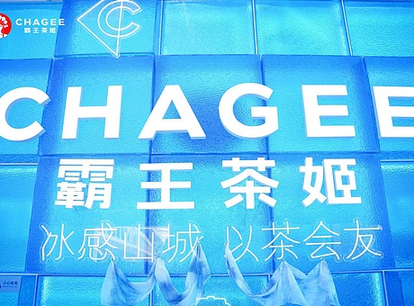 CHAGEE霸王茶姬巨型冰屋快闪