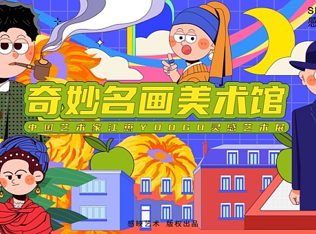 【奇妙名画美术馆】中国艺术家YOOGO灵感艺术展