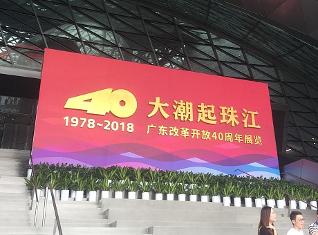 深圳改革开放40周年展