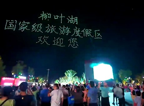 湖南省首届文化旅游节 千架无人机表演