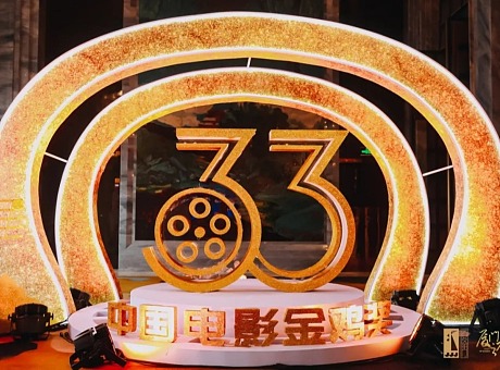 2020中国金鸡百花电影节“厦门之夜”