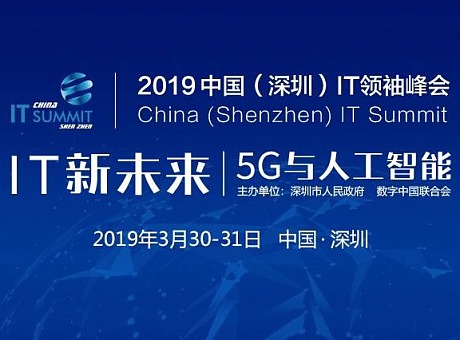 2019中国(深圳)IT领袖峰会-预告