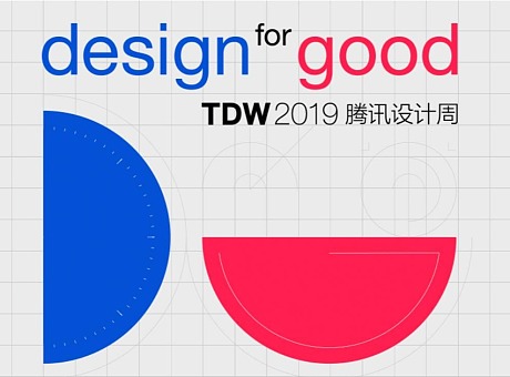 2019腾讯设计周（TDW）