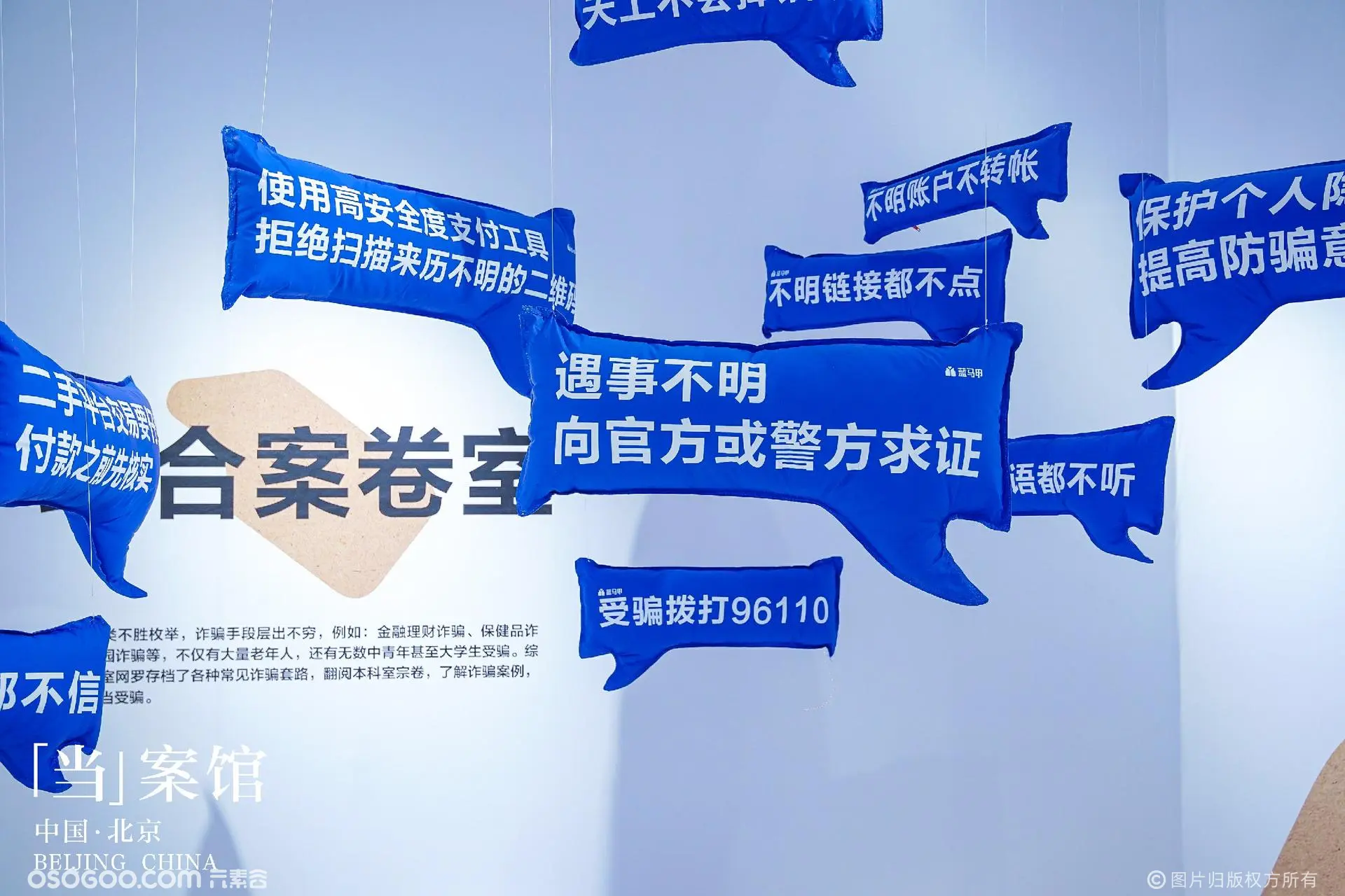 全国首个浸入式防骗展暨蓝马甲北京进社区启动仪式