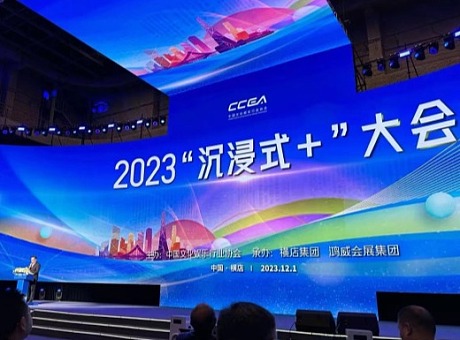 2023“沉浸式+”大会暨中国横店文化娱乐和旅游博览会 