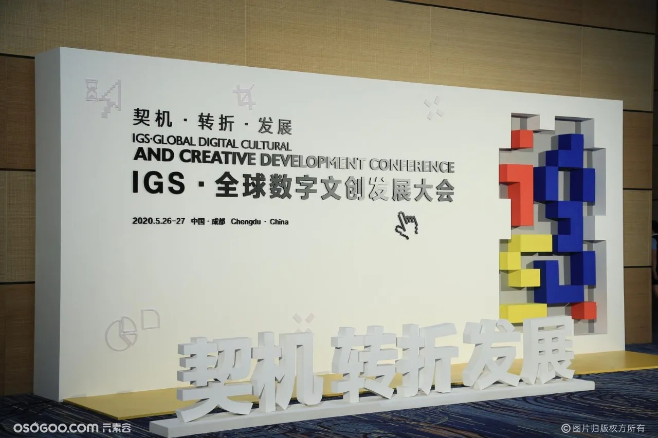 2020成都 IGS·全球数字文创发展大会