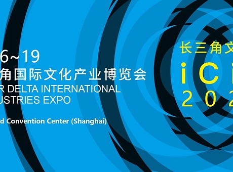 第四届长三角国际文化产业博览会 