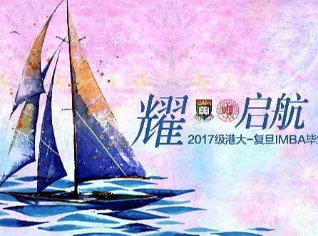 “耀·启航”2017级港大-复旦IMBA毕业晚宴