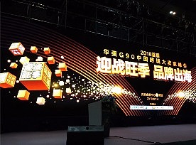 2018首届华强G90中国跨境大卖家峰会