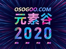 元素谷平台2020版本已经上线啦！