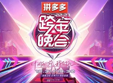 2022-2023湖南卫视芒果TV跨年晚会,科技芯火闪耀新时 