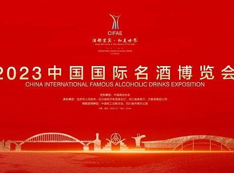 2023中国国际名酒博览会-宜宾
