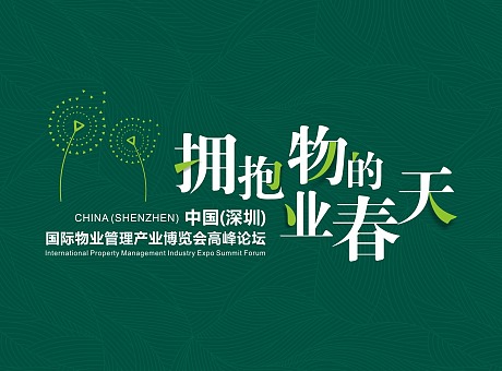 中国（深圳）国际物业管理产业博览会高峰论坛