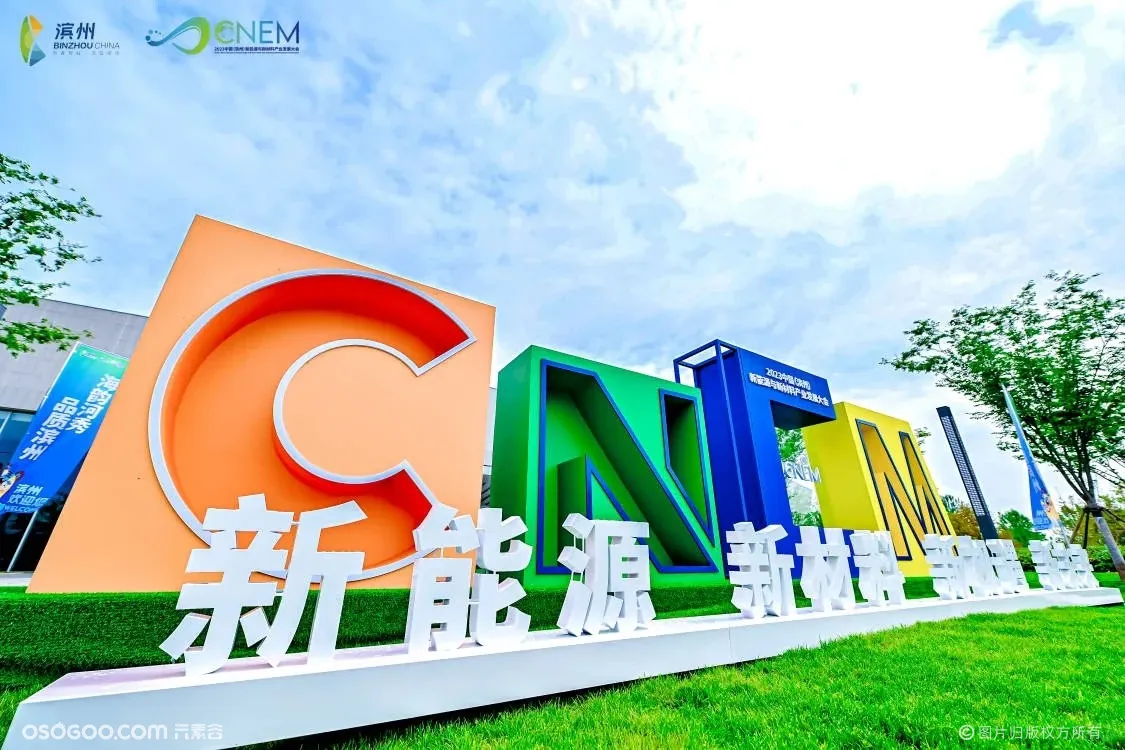 中国（滨州）新能源与新材料产业发展大会