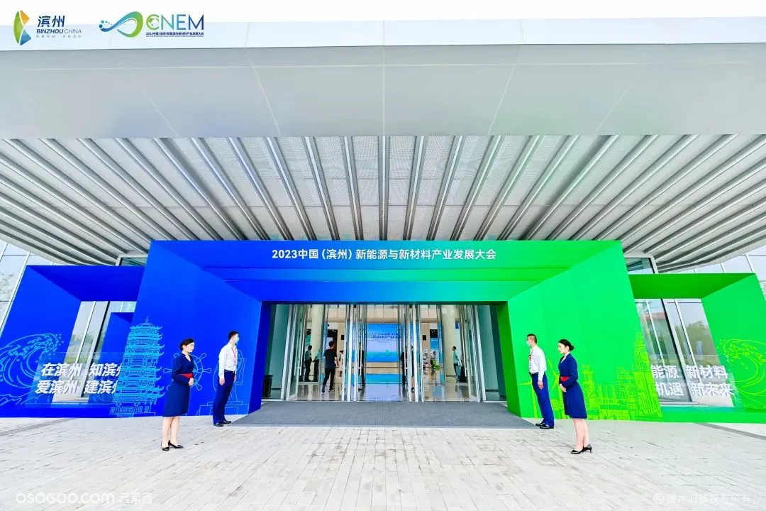 中国（滨州）新能源与新材料产业发展大会
