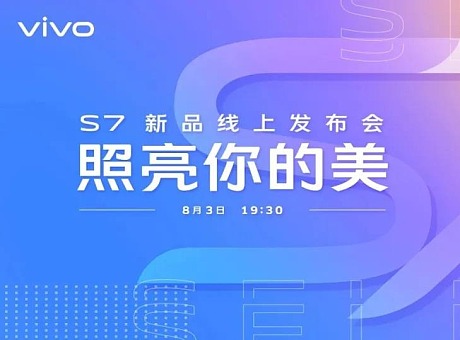 vivo S7新品线上发布会